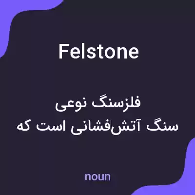 معنی felstone به فارسی معنی felstone به فارسی