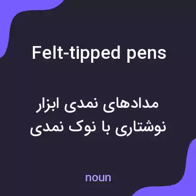 معنی felt-tipped pens به فارسی معنی felt-tipped pens به فارسی