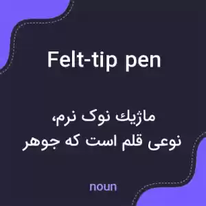معنی felt-tip pen به فارسی
