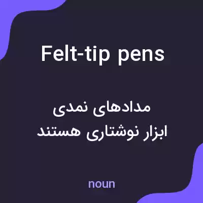 معنی felt-tip pens به فارسی معنی felt-tip pens به فارسی