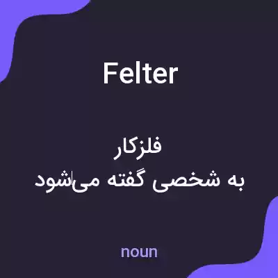 معنی felter به فارسی
