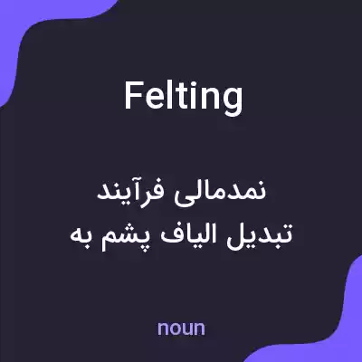 معنی felting به فارسی معنی felting به فارسی
