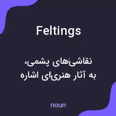 معنی feltings به فارسی معنی feltings به فارسی