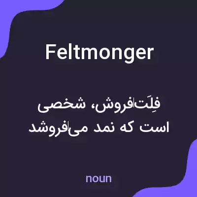 معنی feltmonger به فارسی معنی feltmonger به فارسی