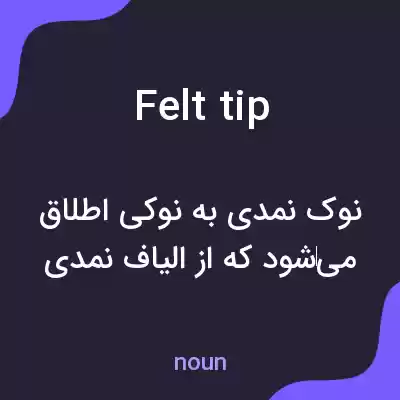 معنی felt tip به فارسی معنی felt tip به فارسی