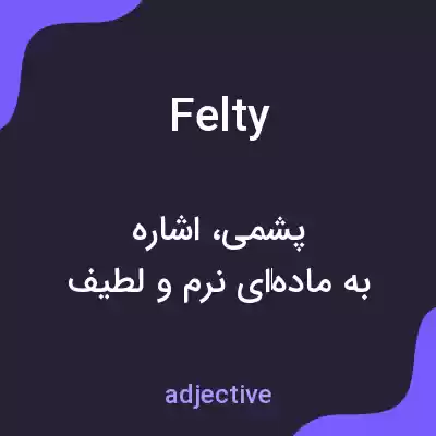 معنی felty به فارسی معنی felty به فارسی