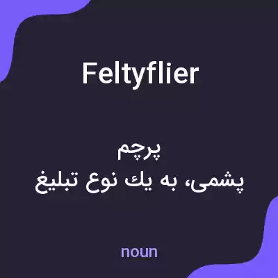معنی feltyflier به فارسی معنی feltyflier به فارسی