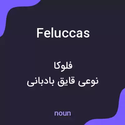 معنی feluccas به فارسی معنی feluccas به فارسی