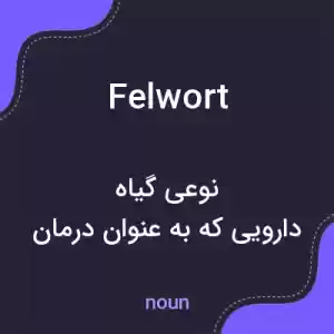 معنی felwort به فارسی