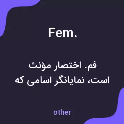 معنی fem. به فارسی معنی fem. به فارسی