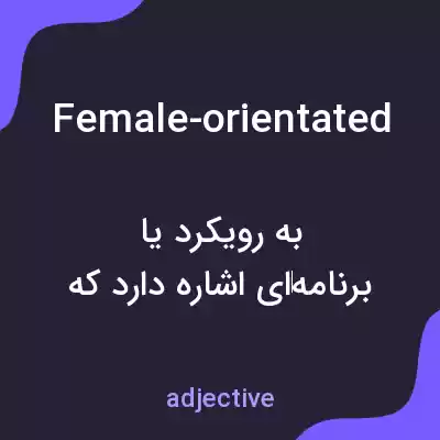 معنی female-orientated به فارسی معنی female-orientated به فارسی