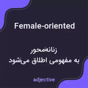 معنی female-oriented به فارسی معنی female-oriented به فارسی