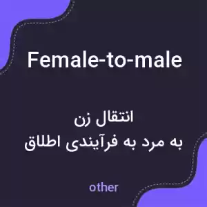 معنی female-to-male به فارسی معنی female-to-male به فارسی