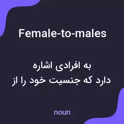 معنی female-to-males به فارسی معنی female-to-males به فارسی
