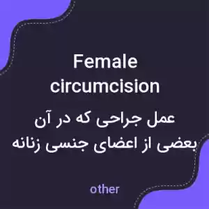 معنی female circumcision به فارسی معنی female circumcision به فارسی