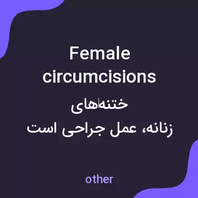 معنی female circumcisions به فارسی معنی female circumcisions به فارسی