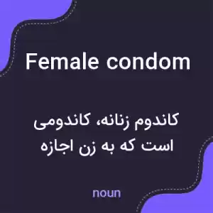 معنی female condom به فارسی معنی female condom به فارسی