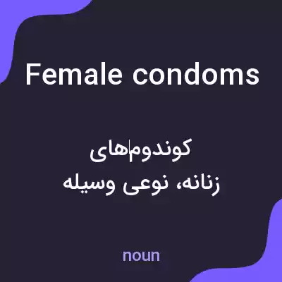 معنی female condoms به فارسی معنی female condoms به فارسی