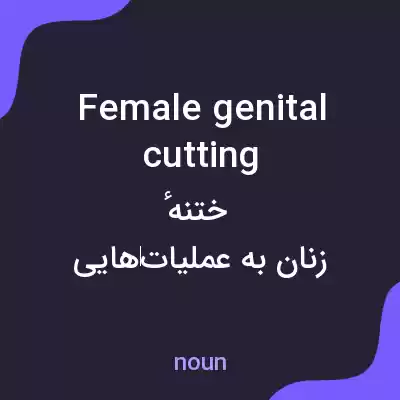 معنی female genital cutting به فارسی معنی female genital cutting به فارسی