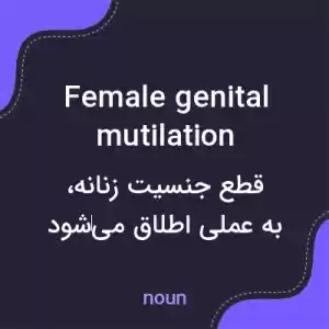 معنی female genital mutilation به فارسی