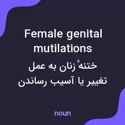 معنی female genital mutilations به فارسی معنی female genital mutilations به فارسی