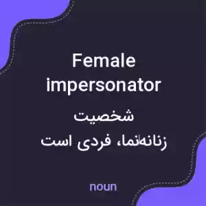 معنی female impersonator به فارسی معنی female impersonator به فارسی