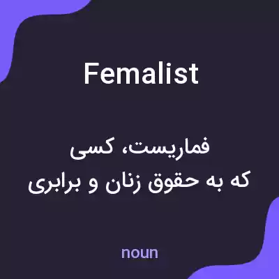 معنی femalist به فارسی معنی femalist به فارسی