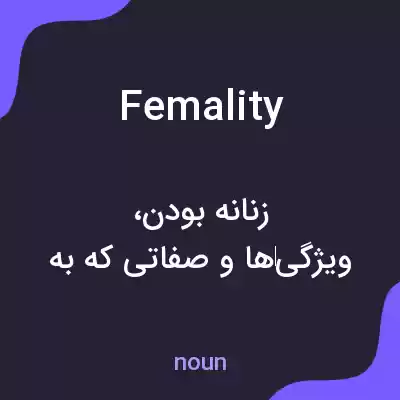 معنی femality به فارسی معنی femality به فارسی