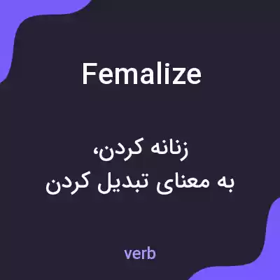 معنی femalize به فارسی معنی femalize به فارسی
