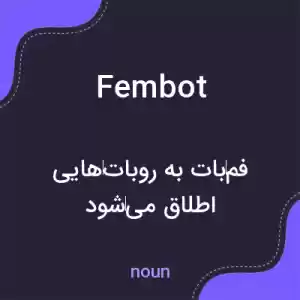 معنی fembot به فارسی معنی fembot به فارسی