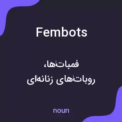 معنی fembots به فارسی معنی fembots به فارسی
