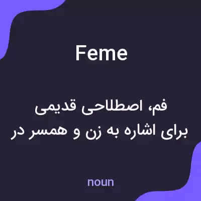 معنی feme به فارسی معنی feme به فارسی