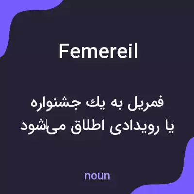 معنی femereil به فارسی معنی femereil به فارسی