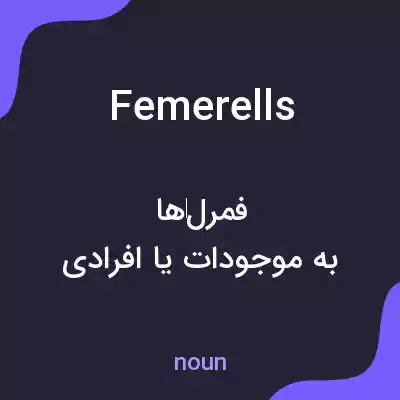 معنی femerells به فارسی معنی femerells به فارسی