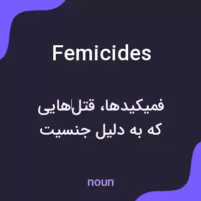 معنی femicides به فارسی معنی femicides به فارسی