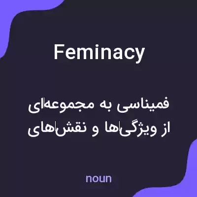 معنی feminacy به فارسی معنی feminacy به فارسی