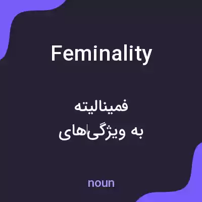 معنی feminality به فارسی معنی feminality به فارسی