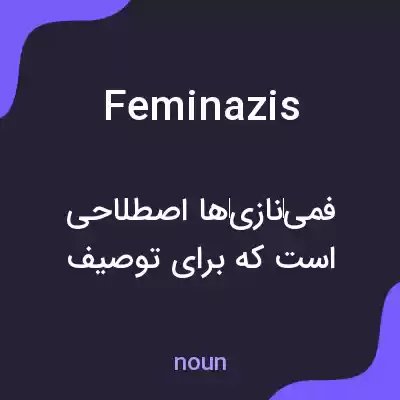 معنی feminazis به فارسی معنی feminazis به فارسی