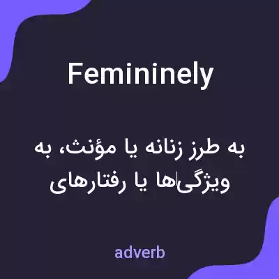 معنی femininely به فارسی معنی femininely به فارسی