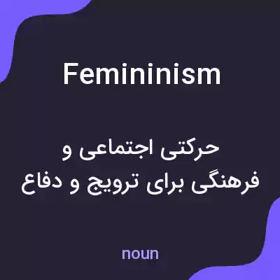 معنی femininism به فارسی معنی femininism به فارسی