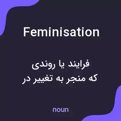 معنی feminisation به فارسی معنی feminisation به فارسی