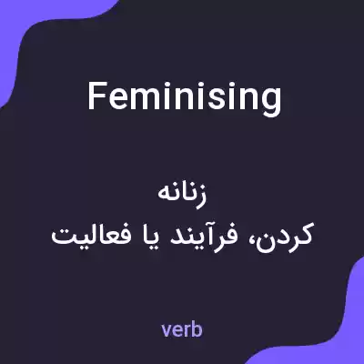 معنی feminising به فارسی معنی feminising به فارسی