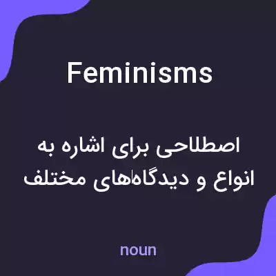 معنی feminisms به فارسی معنی feminisms به فارسی