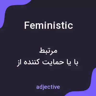 معنی feministic به فارسی معنی feministic به فارسی
