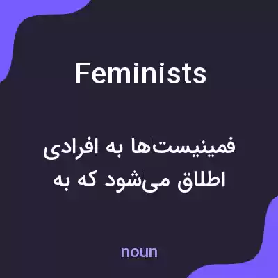 معنی feminists به فارسی معنی feminists به فارسی
