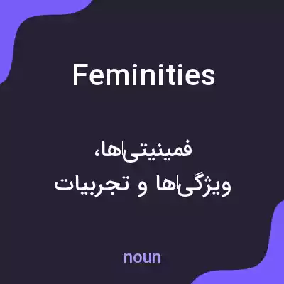 معنی feminities به فارسی معنی feminities به فارسی