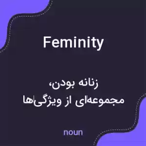 معنی feminity به فارسی معنی feminity به فارسی