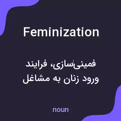 معنی feminization به فارسی