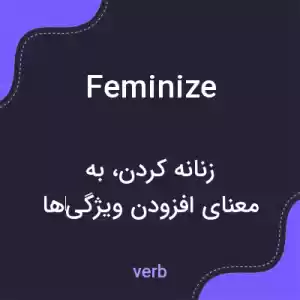 معنی feminize به فارسی
