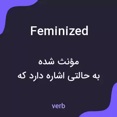 معنی feminized به فارسی
